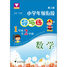 小学年级衔接·导与练:数学1年级升2年级(第2版)