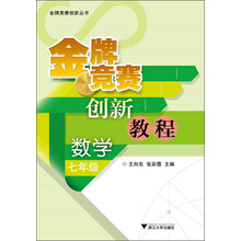金牌竞赛创新丛书·金牌竞赛创新教程：数学（7年级）