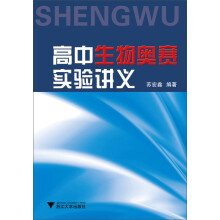 高中生物奥赛实验讲义