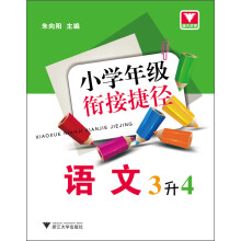 小学年级衔接捷径：语文（3升4）