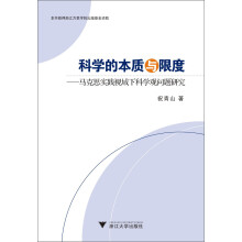 科学的本质与限度：马克思实践视域下科学观问题研究