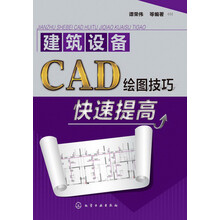 建筑设备·CAD绘图技巧：快速提高