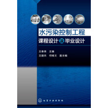 水污染控制工程：课程设计及毕业设计