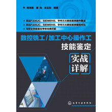 数控铣工/加工中心操作工技能鉴定:实战详解