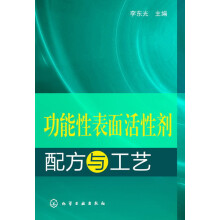功能性表面活性剂:配方与工艺