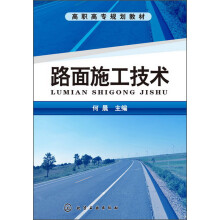 高职高专规划教材:路面施工技术