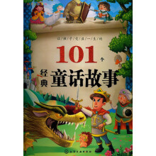 红贝壳彩书坊：让孩子受益一生的101个经典童话故事