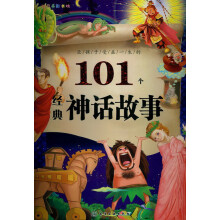 红贝壳彩书坊：让孩子受益一生的101个经典神话故事