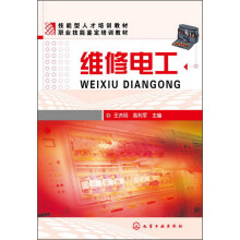 技能型人才培训教材·职业技能鉴定培训教材:维修电工