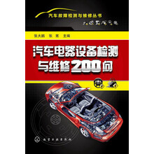 汽车故障检测与维修丛书:汽车电器设备检测与维修200问