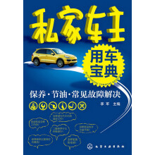 私家车主用车宝典:保养·节油·常见故障解决