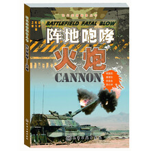 现代武器装备丛书·阵地咆哮：火炮