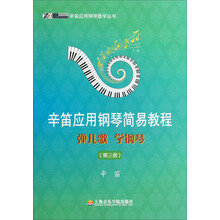 辛笛应用钢琴教学丛书·辛笛应用钢琴简易教程：弹儿歌 学钢琴（第3册）