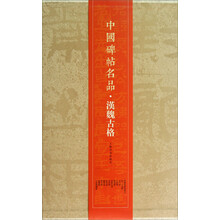 中国碑帖名品·汉魏古格(套装共12册)