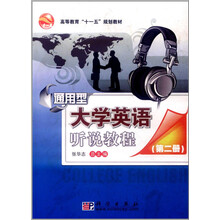 通用型大学英语听说教程(第2册·修订版)(附CD1张)