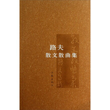 路夫散文散曲集