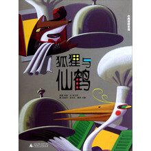 小阅读绘本馆：狐狸与仙鹤