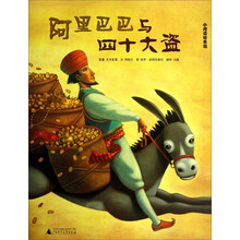 阿里巴巴与四十大盗-小阅读绘本馆