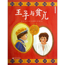 小阅读绘本馆：王子与贫儿