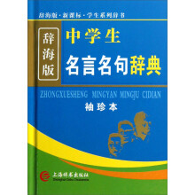 辞海版·新课标：中学生名言名句辞典（袖珍本）