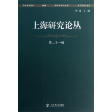 上海研究论丛（第21辑）