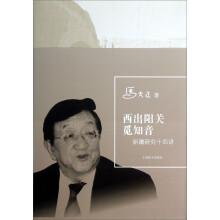 西出阳关觅知音：新疆研究十四讲
