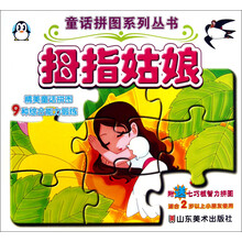 拇指姑娘-附送七巧板智力拼图
