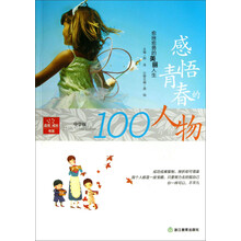 品悟成长书系:感悟青春的人物(愈挫愈勇的美丽人生中学版)