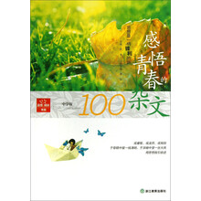 品悟成长书系:感悟青春的杂文(思想是一柄锋利的剑中学版)