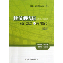 边做边学建筑结构设计丛书：建筑钢结构设计方法与实例解析