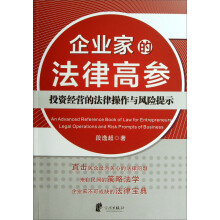 企业家的法律高参：投资经营的法律操作与风险提示