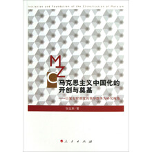 马克思主义中国化的开创与奠基：以延安时期党的领导群体为研究视角
