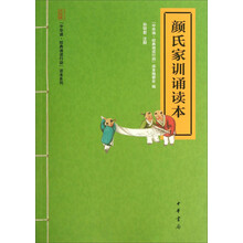 “中华诵·经典诵读行动”读本系列:颜氏家训诵读本