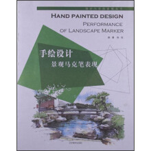 设计与手绘表现丛书·手绘设计：景观马克笔表现