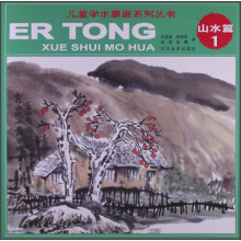 儿童水墨画系列丛书:山水篇1