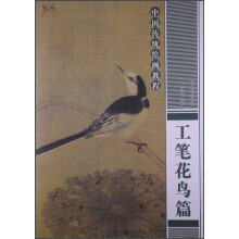 中国传统绘画教程:工笔花鸟篇
