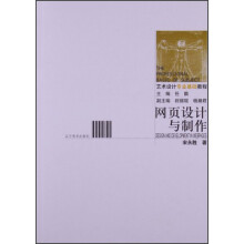 艺术设计专业基础教程：网页设计与制作