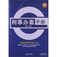 独角兽丛书:刑事办案手册(第13版)