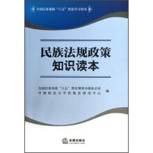 全国民委系统“六五”普法学习用书：民族法规政策知识读本