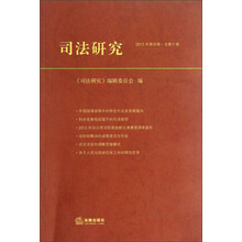 司法研究（2012年第四卷 总第十卷）