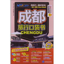 成都旅行口袋书（附成都超大手绘旅游图）