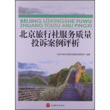 北京旅行社服务质量投诉案例评析
