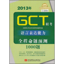 2013年GCT·硕士专业学位:联考语言表达能力全程命题预测1000题