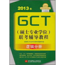 2013年GCT(硕士专业学位)联考辅导教程:逻辑分册