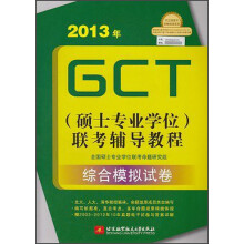 2013年GCT·硕士专业学位联考辅导教程:综合模拟试卷