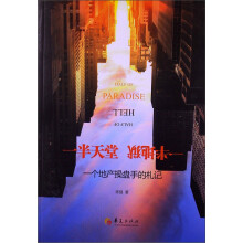一半天堂，一半地狱：一个地产操盘手的札记