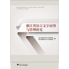 浙江省语言文字应用与管理研究