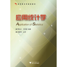 应用型本科规划教材:应用统计学
