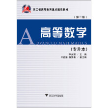 浙江省高等教育重点建设教材:高等数学(第3版)(专升本)