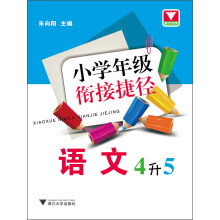 小学年级衔接捷径：语文（4升5）